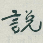 说