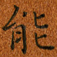 能