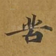 苦