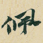 佩