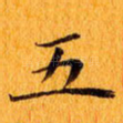 五