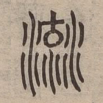 流
