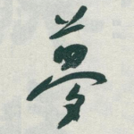 夢