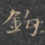 钩