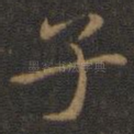 子