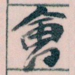 㑹