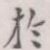 于