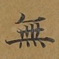 无