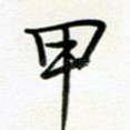 甲