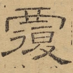覆