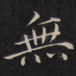 无