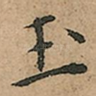 玉