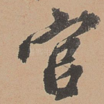 官