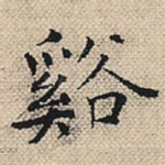 溪
