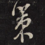 策