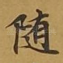 随