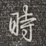 时