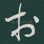 扵