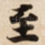 至