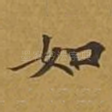 如