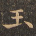 玉
