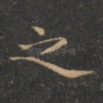 之