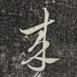 来