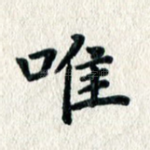 唯