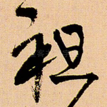 祖