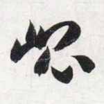 崐