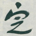 㝎
