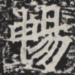 畅