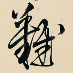 难