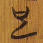 也