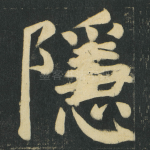 隱