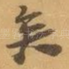 矣