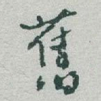 舊