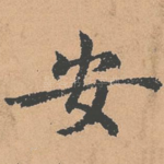 安