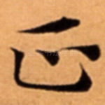 正
