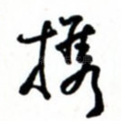 携