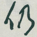 仍