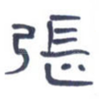 张