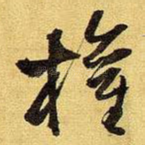 权