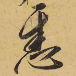 悉