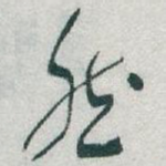 然