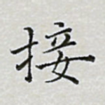 接