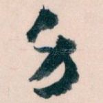 身