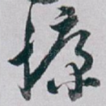 慷