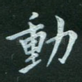 动