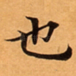也